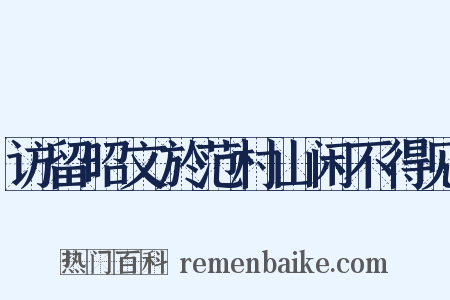 访留昭文於范村山闲不得见是什么意思的图片